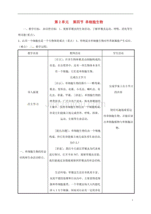 河北省平泉四海中学七年级生物上册 2.2.4 单细胞生物教案 （新版）新人教版