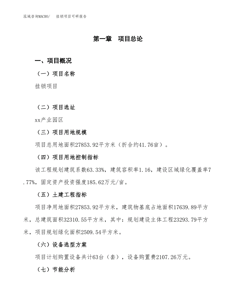 (2019)挂锁项目可研报告模板.docx_第4页