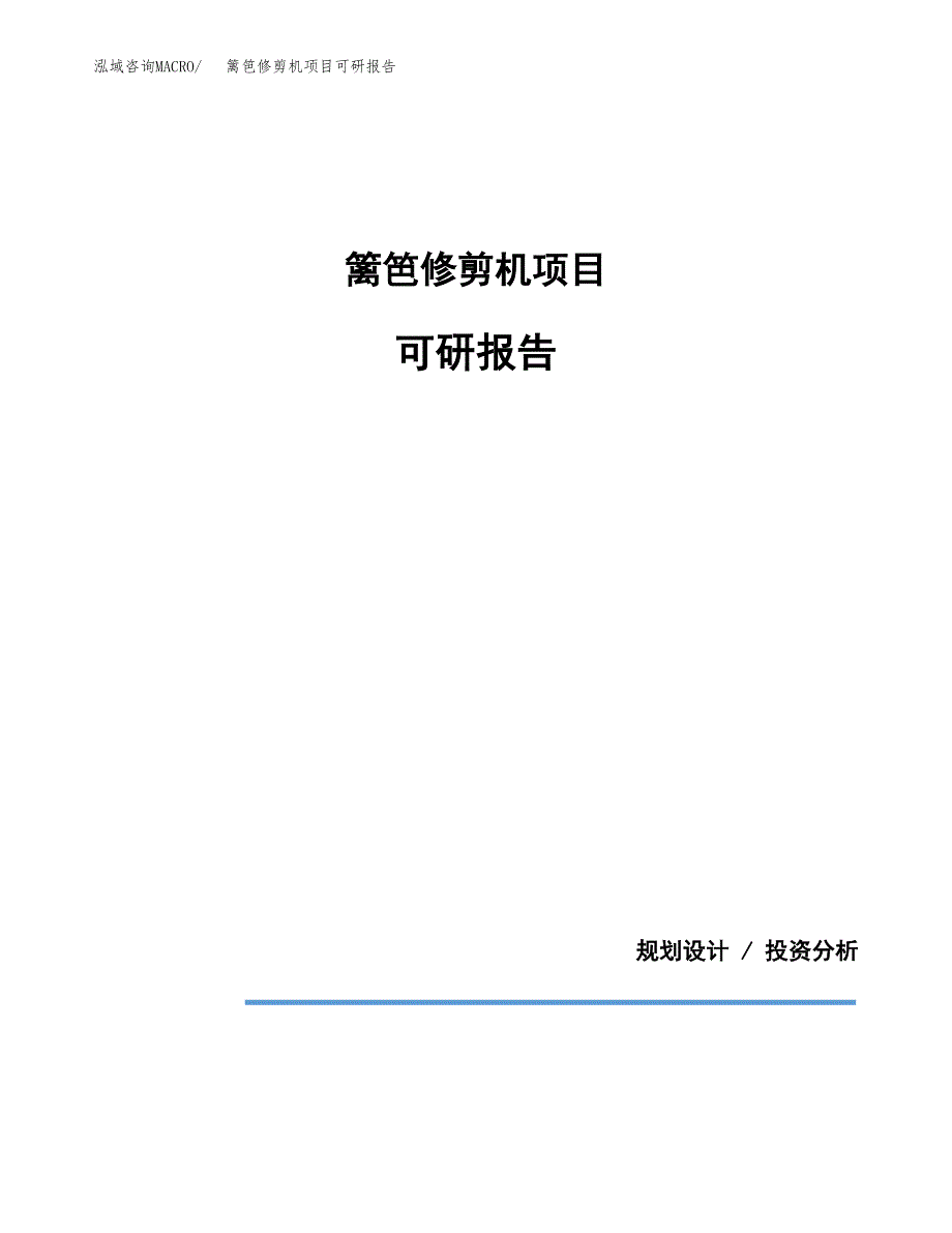 (2019)篱笆修剪机项目可研报告模板.docx_第1页