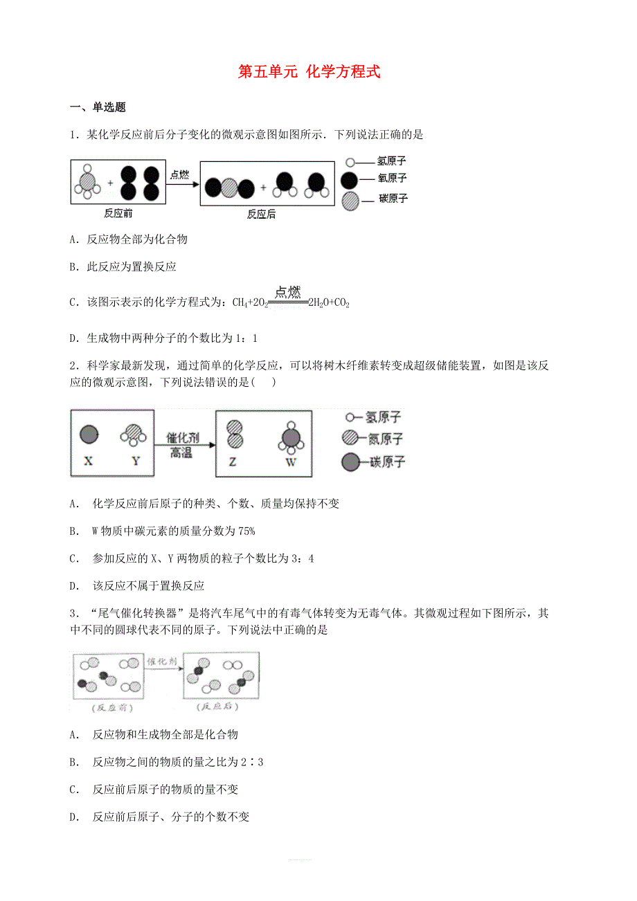 九年级化学上册第五单元化学方程式综合检测试题（新人教版）_第1页