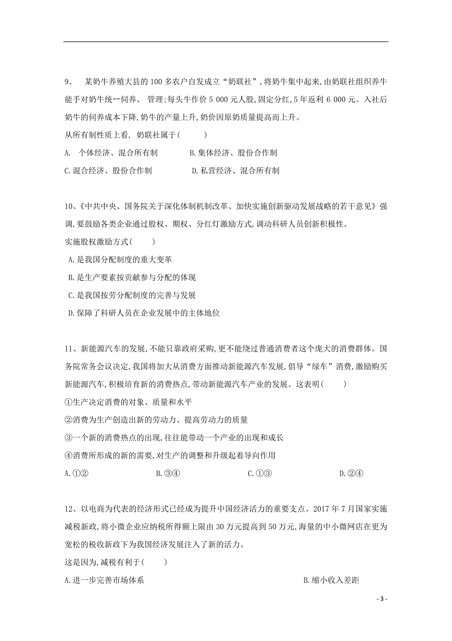 吉林省乾安县第七中学2018-2019学年高一政治上学期第三次质量检测试题_第3页