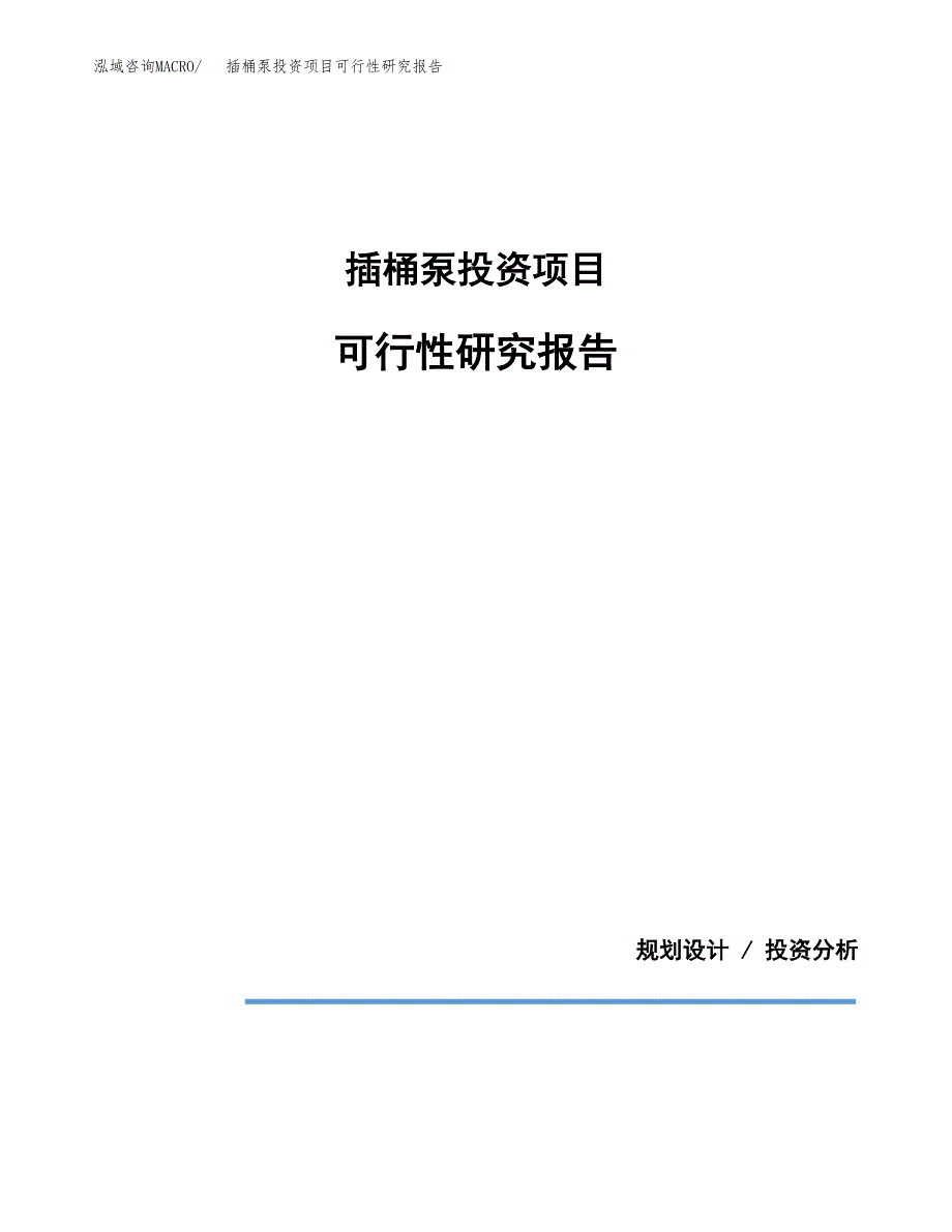 插桶泵投资项目可行性研究报告2019.docx_第1页