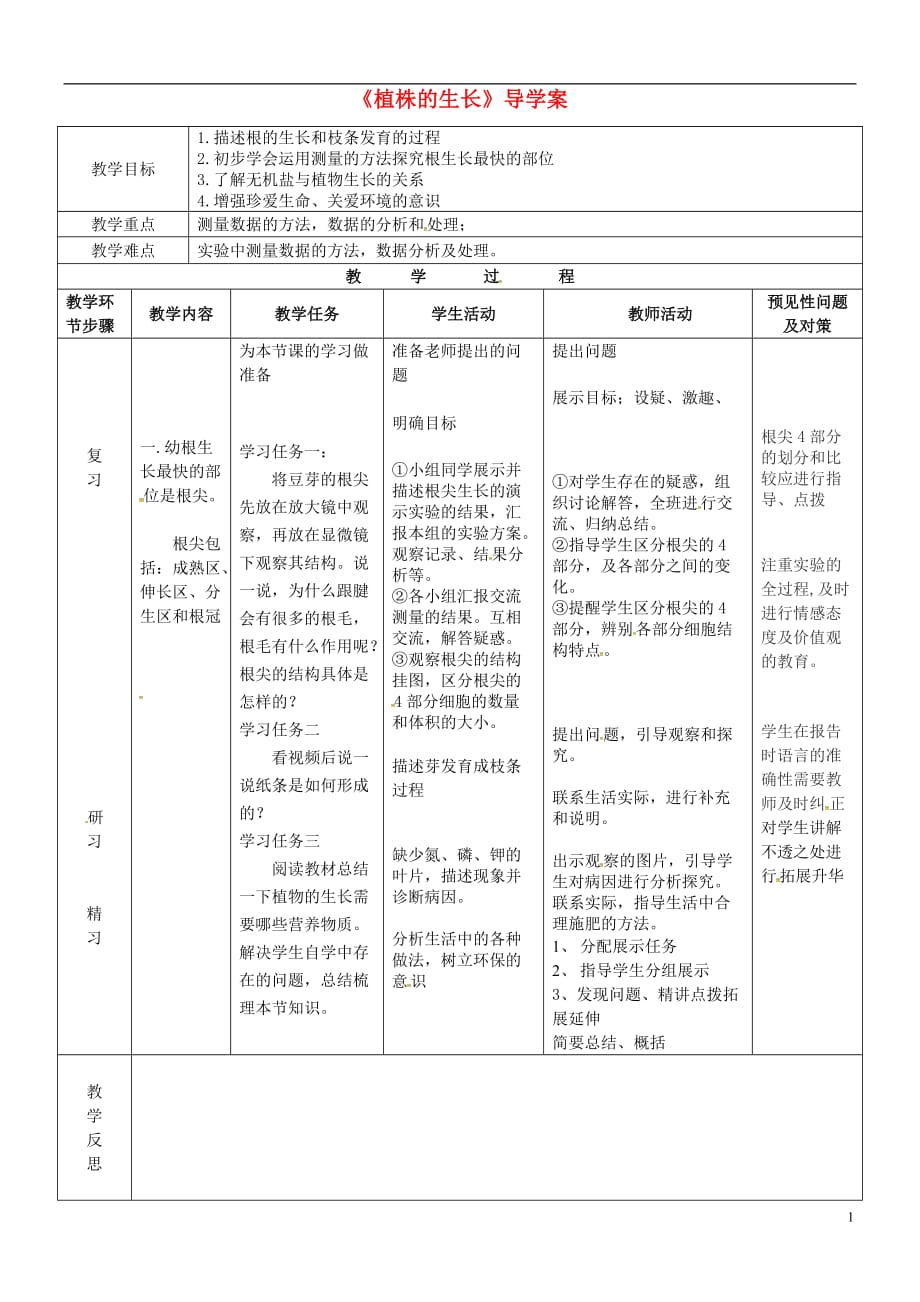 吉林省通化市七年级生物上册 第3单元 第2章 第2节 植株的生长导学案 （新版）新人教版_第1页