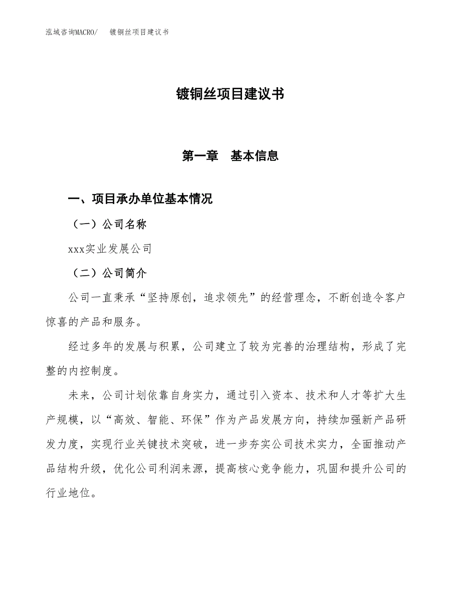 镀铜丝项目建议书范文模板_第1页