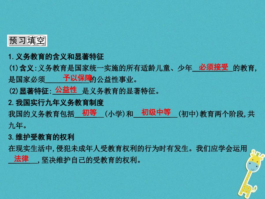 八年级政治下册 第七单元 我们的文化经济权利 7.1 维护受教育权（第2课时接受九年义务教育 珍惜受教育的机会）课件 粤教版_第2页