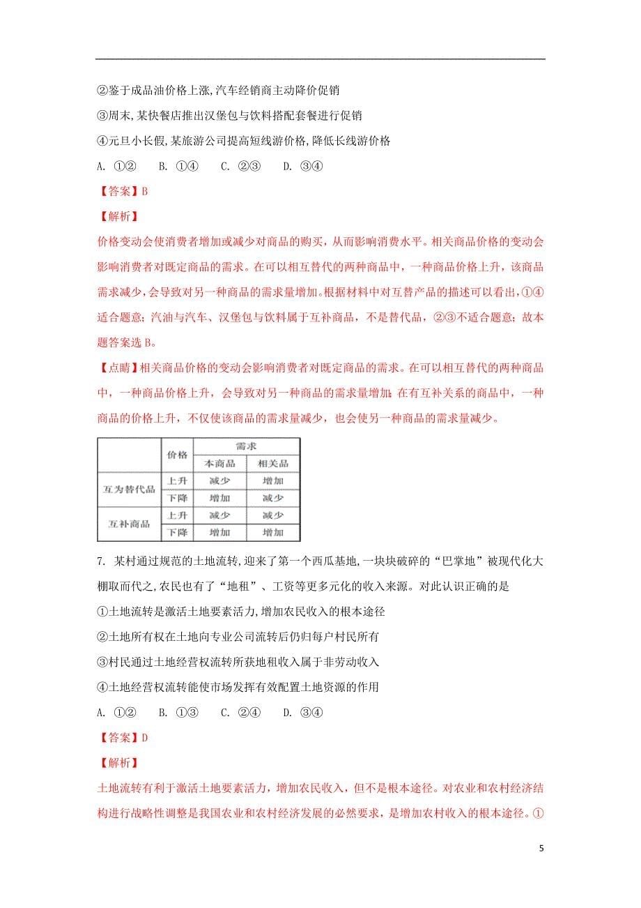 内蒙古杭锦后旗奋斗中学2017-2018学年高二政治下学期第二次月考试题（含解析）_第5页