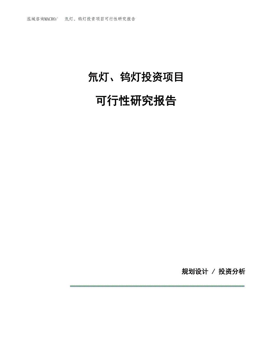 氘灯、钨灯投资项目可行性研究报告2019.docx_第1页