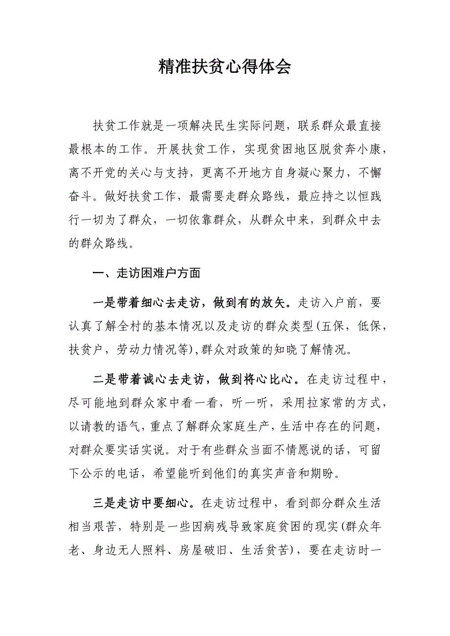 党政扶贫！精准扶贫心得体会+情牵脱贫攻坚实践报告_第1页