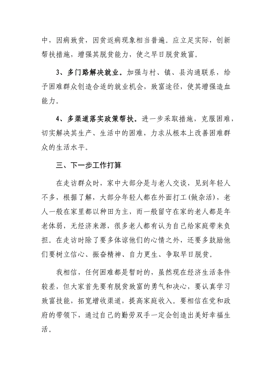 党政扶贫！精准扶贫心得体会+情牵脱贫攻坚实践报告_第3页