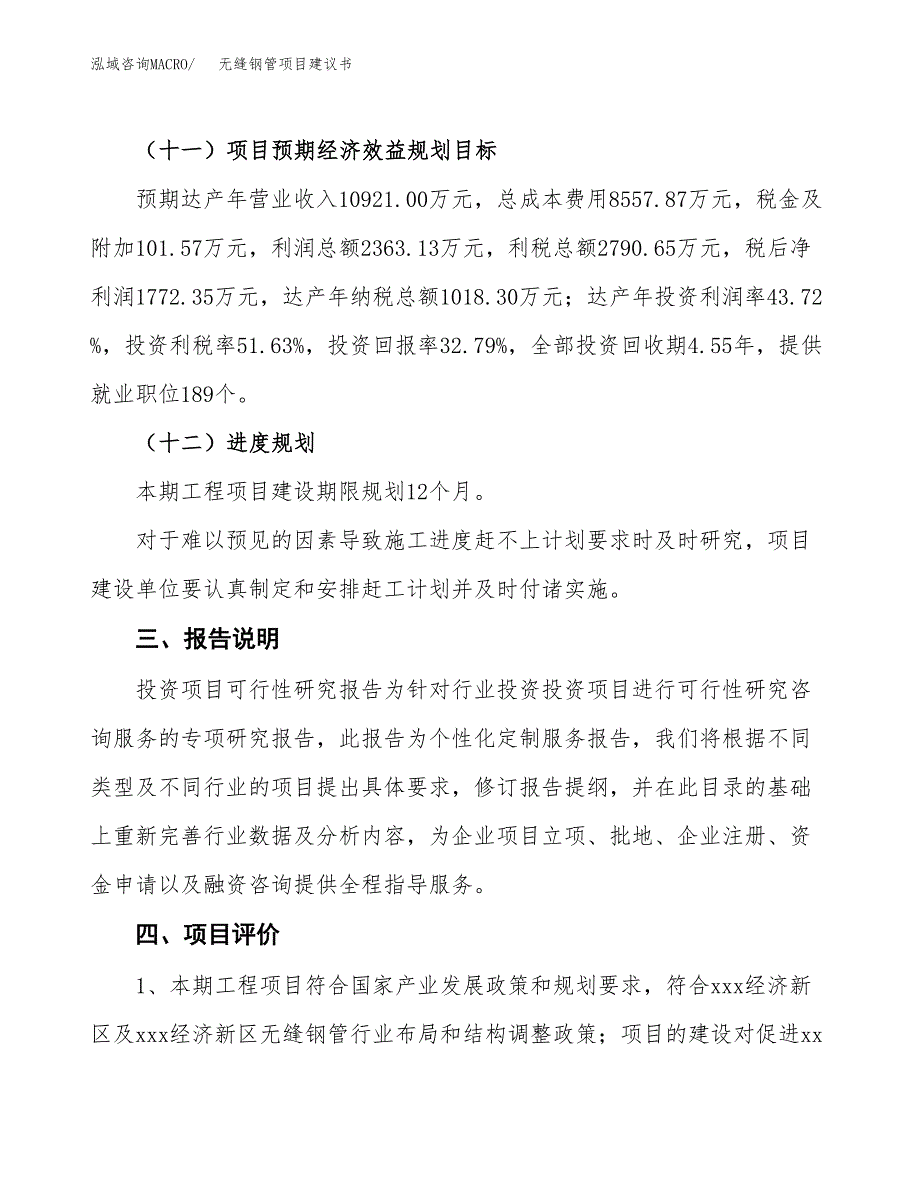 无缝钢管项目建议书范文模板_第4页