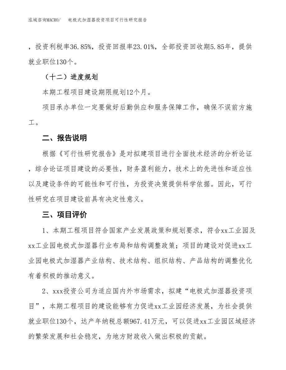 电极式加湿器投资项目可行性研究报告2019.docx_第5页