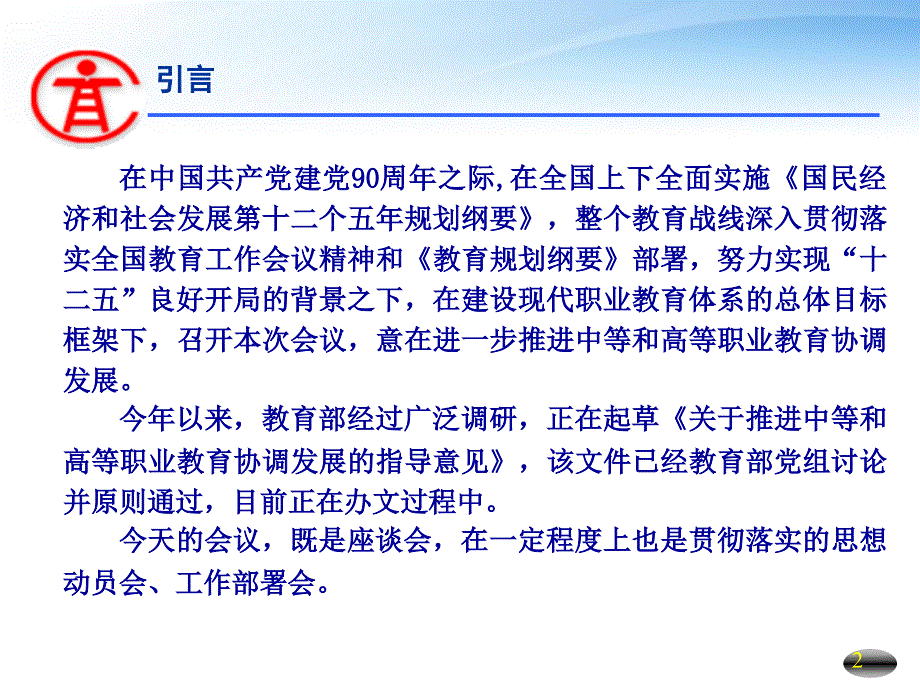 在促进中等和高等职业教育协调发展座谈会上的讲话.ppt_第2页