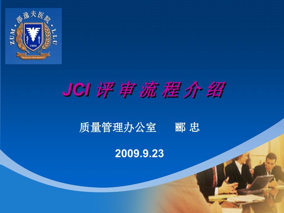 jci评审流程介绍.ppt_第1页