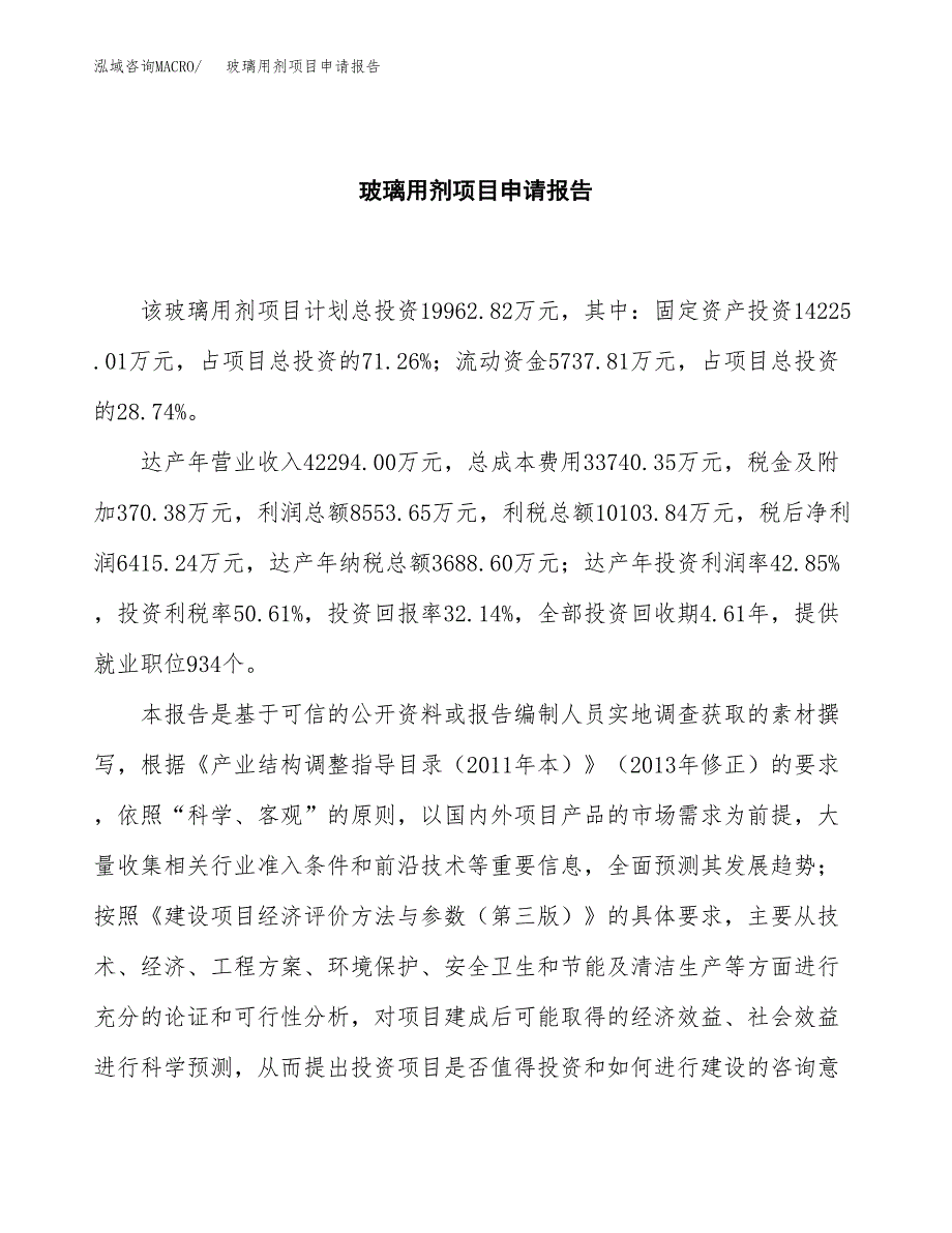 玻璃用剂项目申请报告范文（总投资20000万元）.docx_第2页