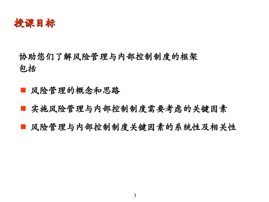 企业风险管理及内部控制制度框架_5_第3页