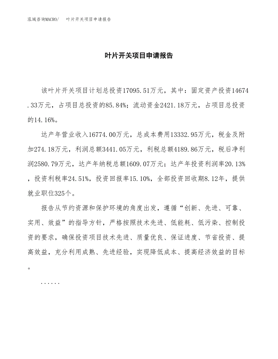 叶片开关项目申请报告范文（总投资17000万元）.docx_第2页