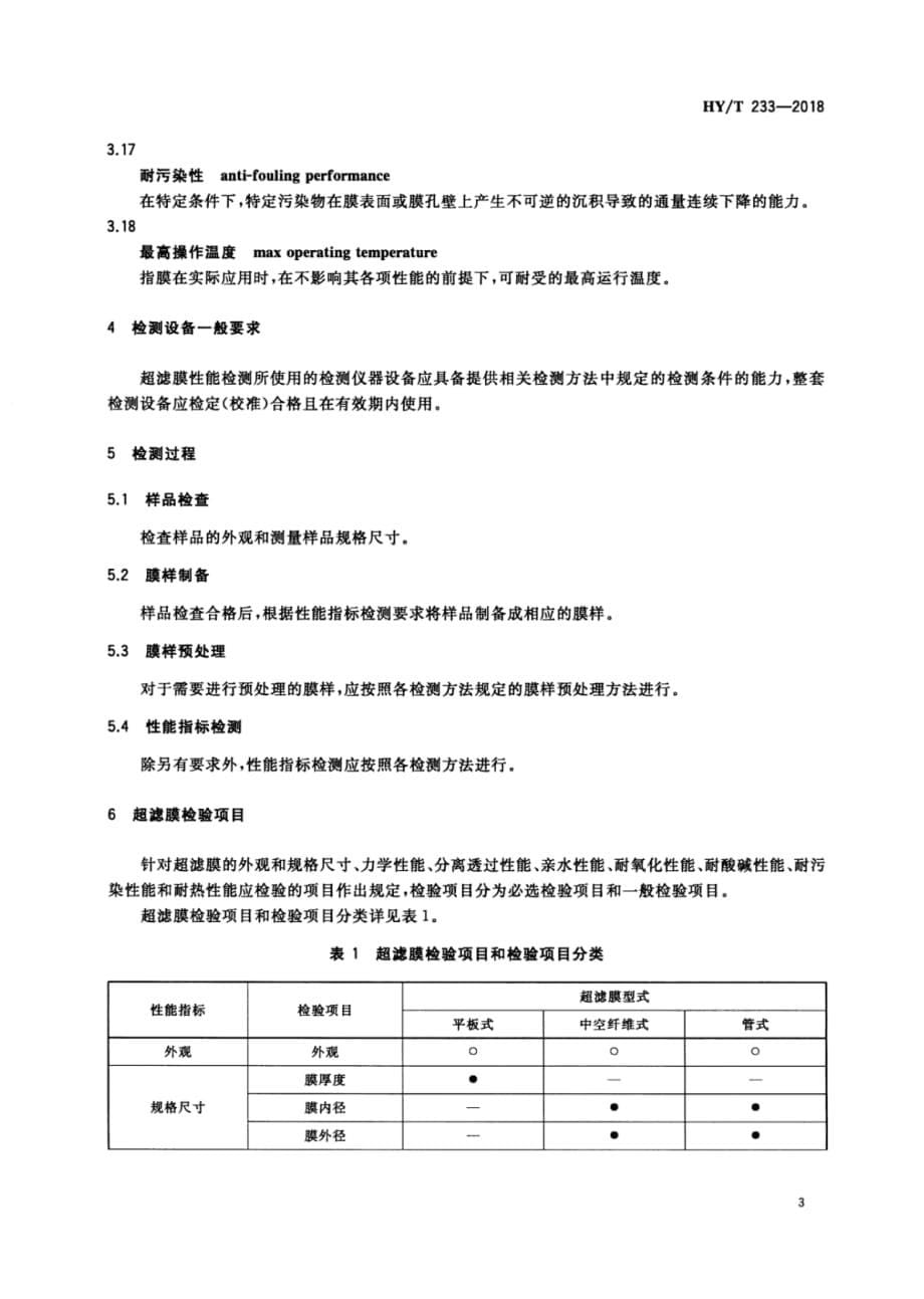 HY∕T 233-2018 -超滤膜性能检测方法 第1部分：总则_第5页