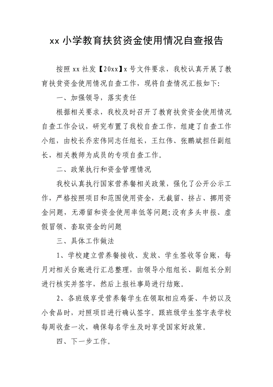 参考材料！小学教育扶贫资金使用情况自查报告_第1页