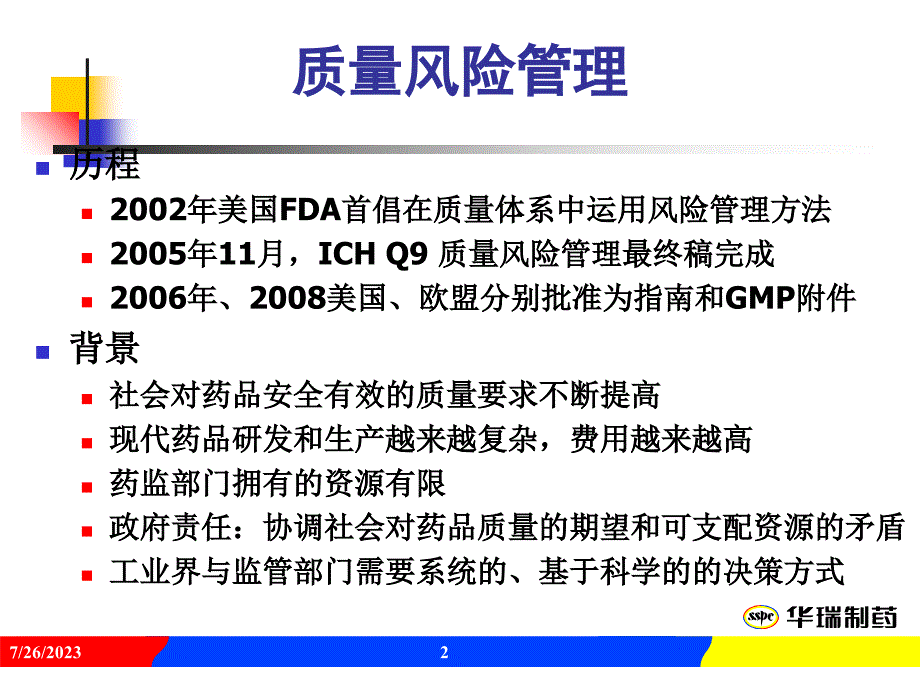 企业质量风险管理的概念.ppt_第2页