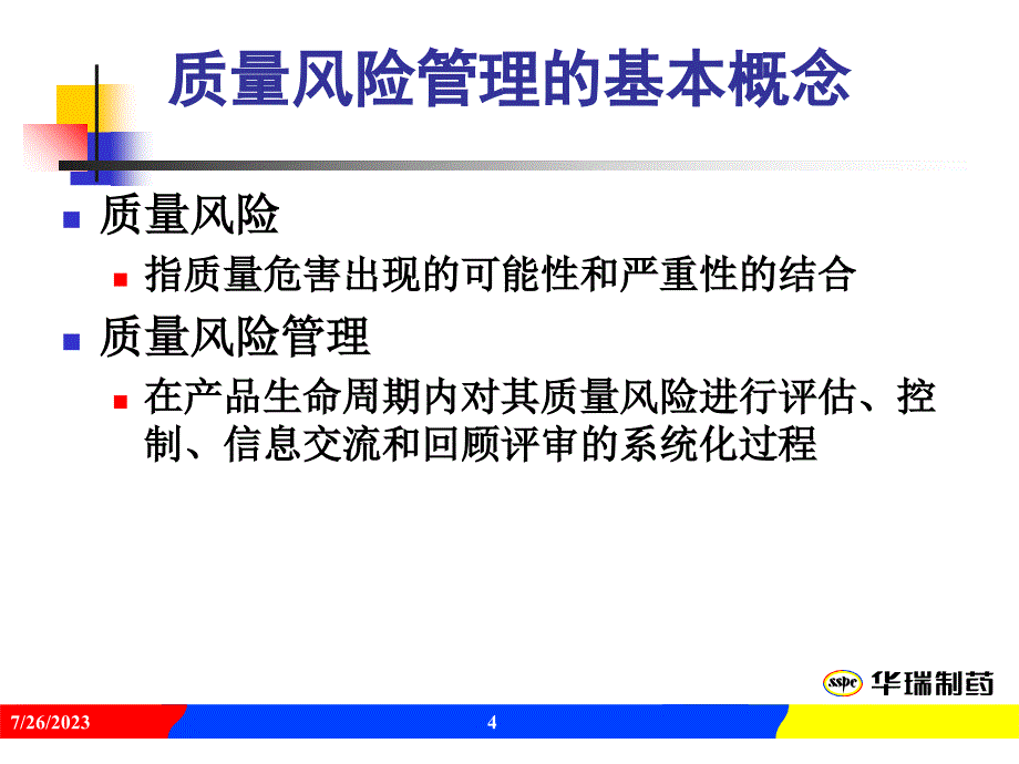 企业质量风险管理的概念.ppt_第4页