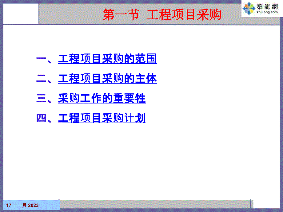 工程项目采购与合同管理培训课件_第2页