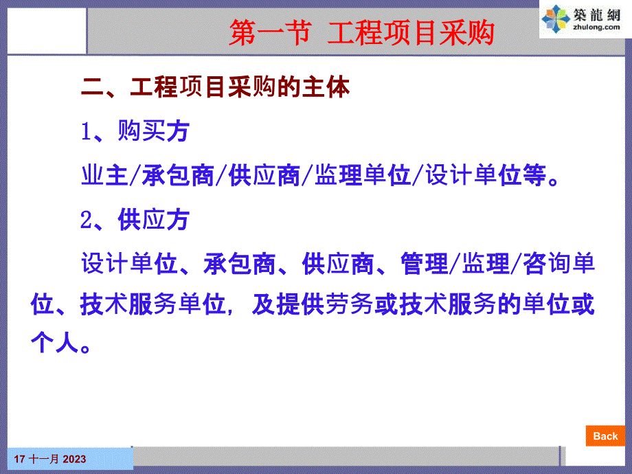 工程项目采购与合同管理培训课件_第4页