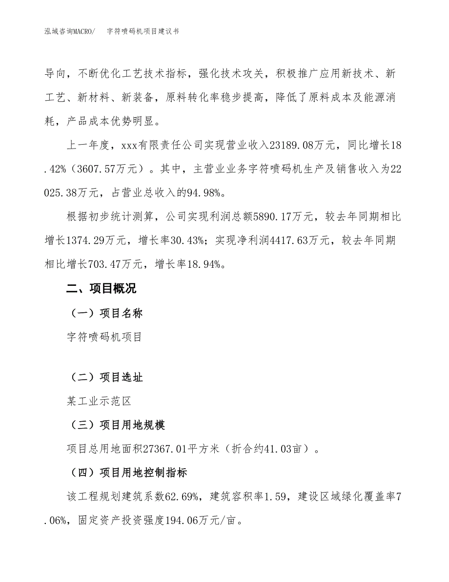 字符喷码机项目建议书范文模板_第2页