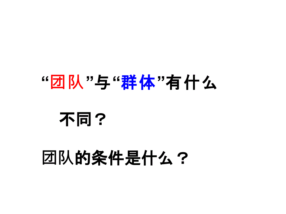 如何打造高效团队_6_第2页