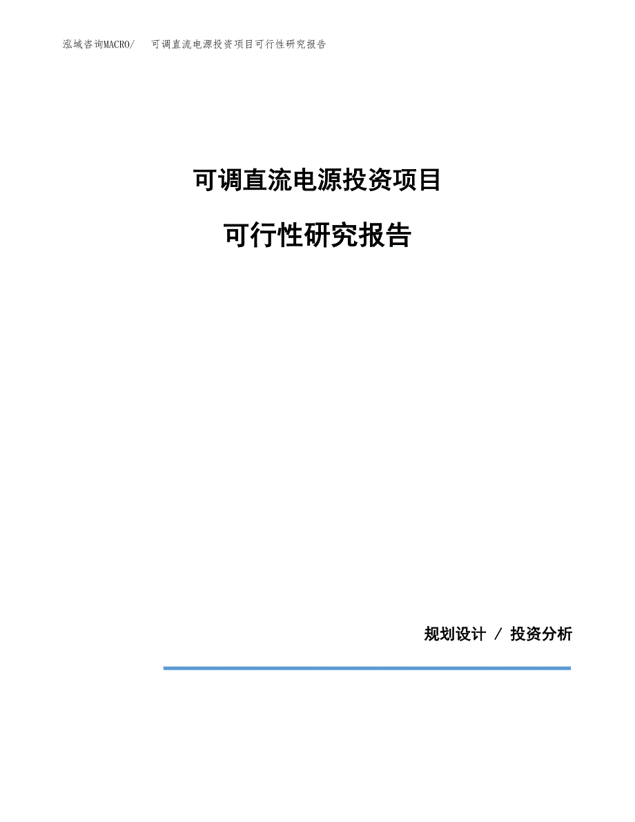 可调直流电源投资项目可行性研究报告2019.docx_第1页