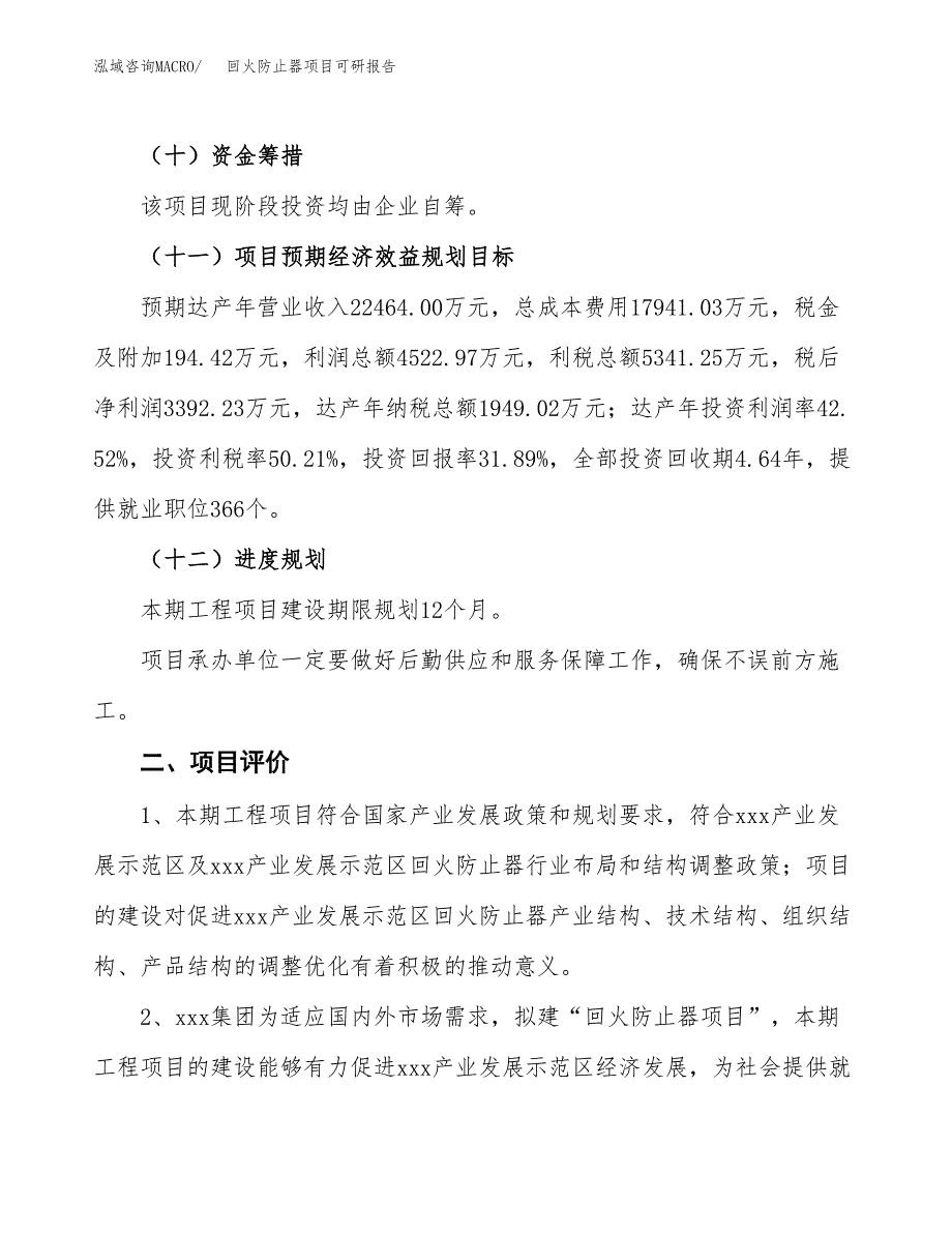 回火防止器项目可研报告（立项申请）_第4页