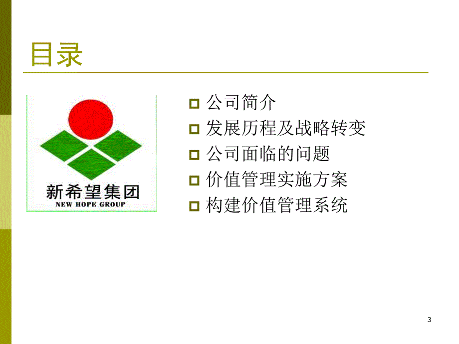 公司价值管理案例研究课程.ppt_第3页