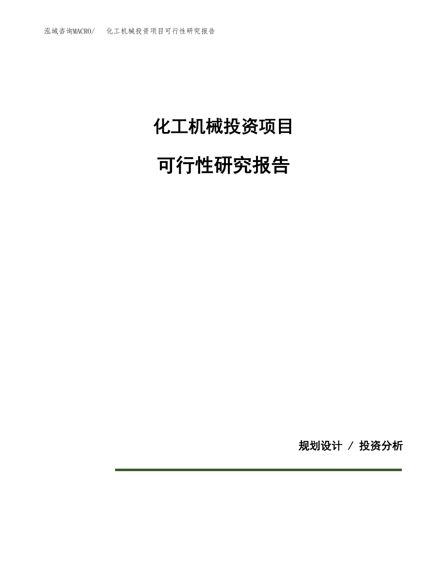 化工机械投资项目可行性研究报告2019.docx_第1页