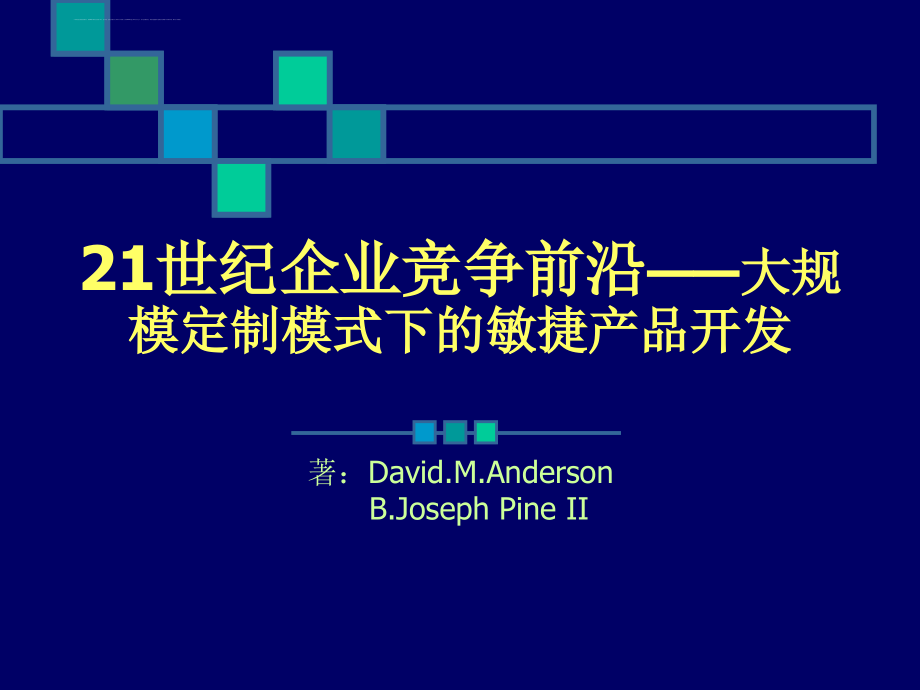 21世纪企业竞争前沿--大规模定制模式下的敏捷产品开发.ppt_第1页