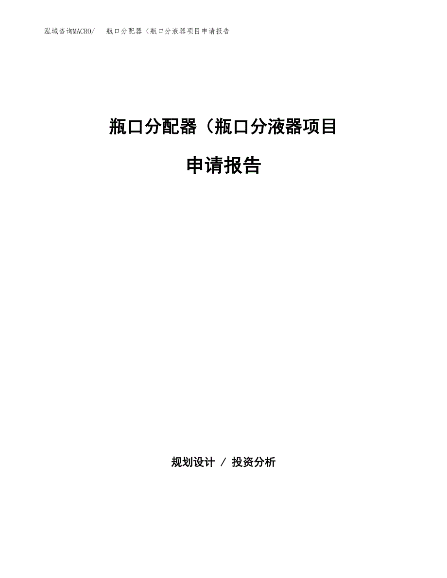 瓶口分配器（瓶口分液器项目申请报告范文（总投资5000万元）.doc_第1页