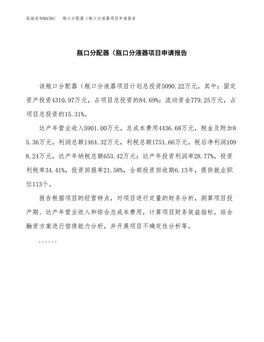 瓶口分配器（瓶口分液器项目申请报告范文（总投资5000万元）.doc_第2页