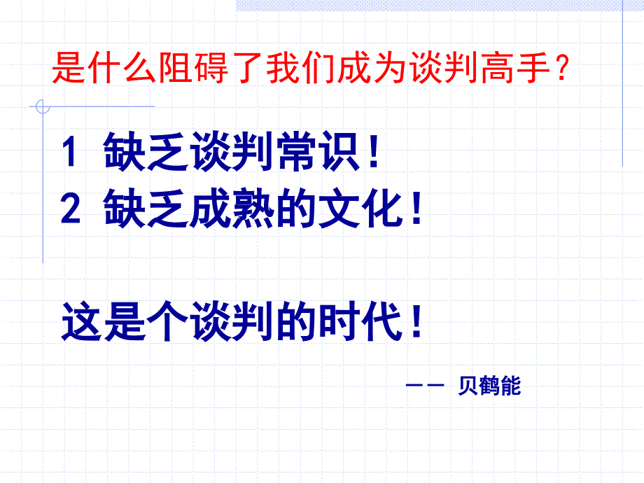 商务谈判技巧讲义_2_第4页