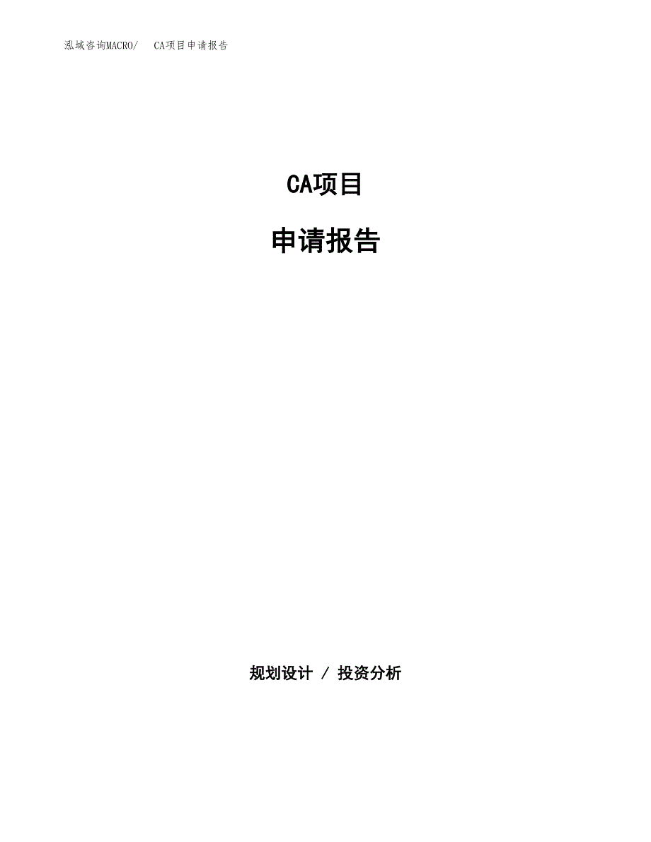 CA项目申请报告范文（总投资4000万元）.docx_第1页