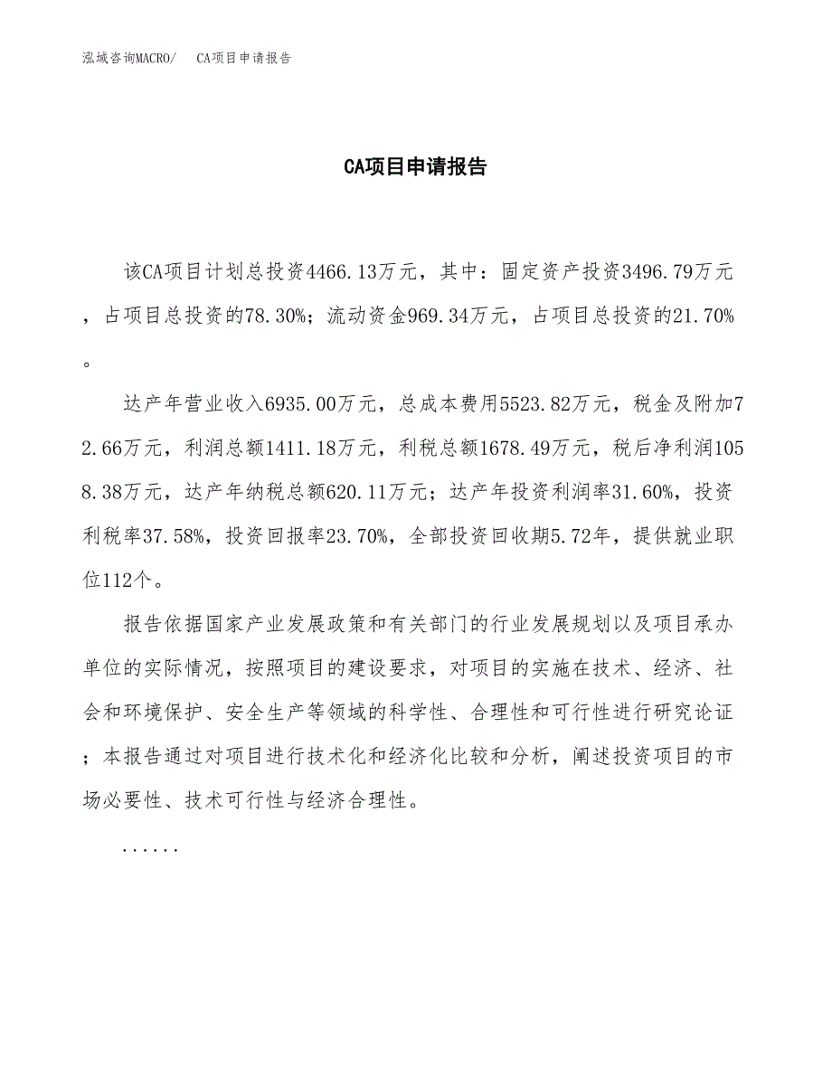 CA项目申请报告范文（总投资4000万元）.docx_第2页