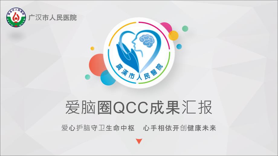 某医院爱脑圈qcc成果汇报_第1页