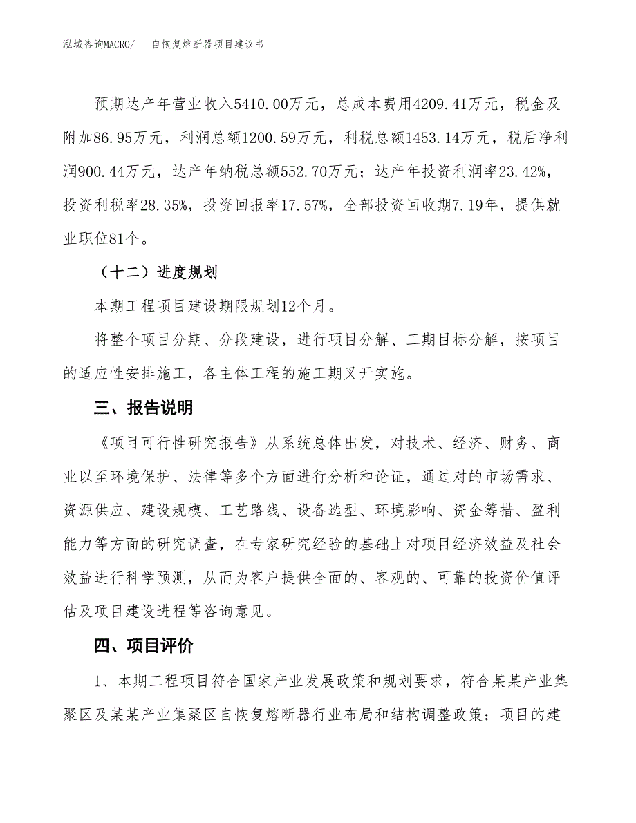 自恢复熔断器项目建议书范文模板_第4页