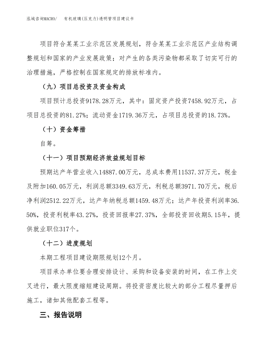 有机玻璃(压克力)透明管项目建议书范文模板_第4页