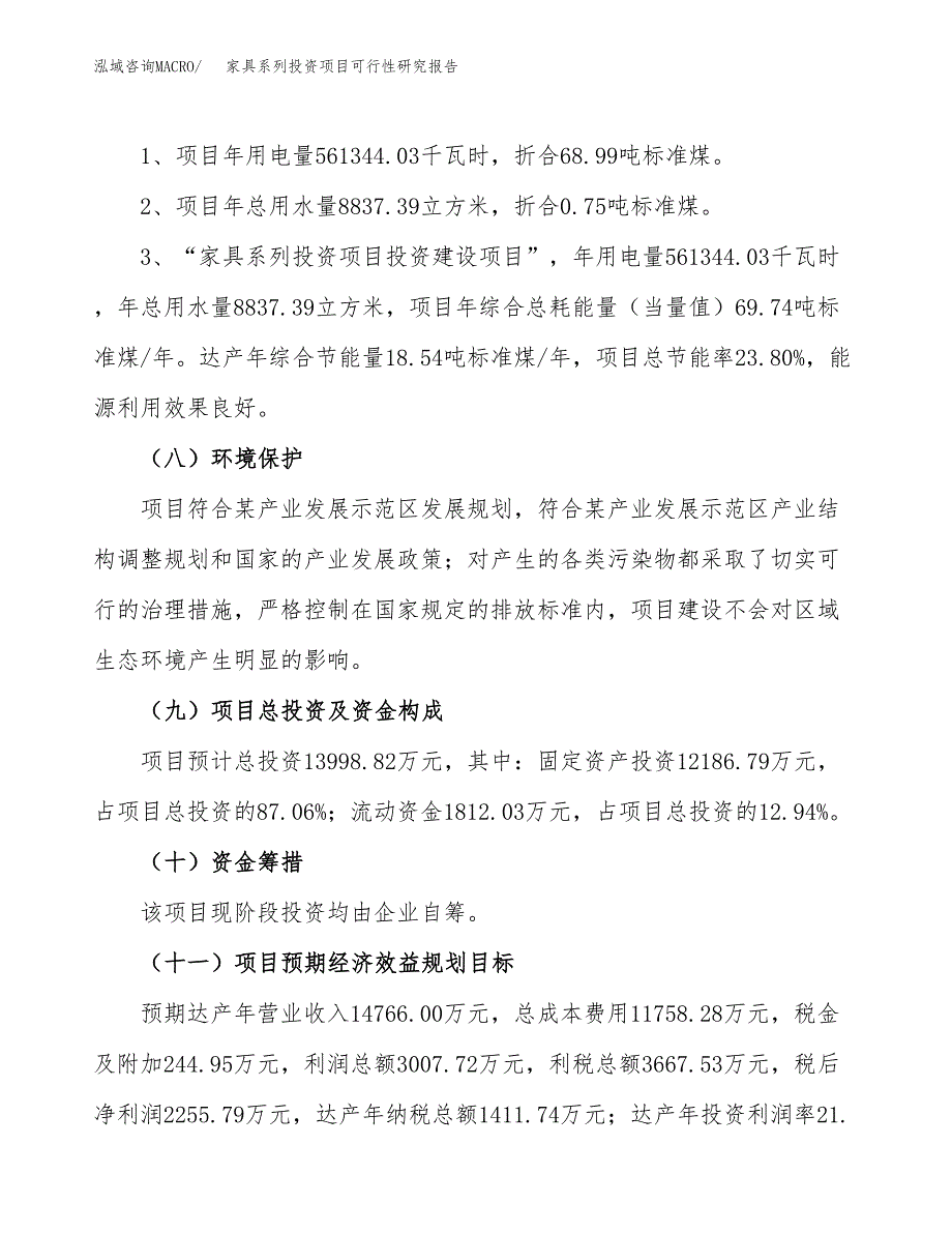 家具系列投资项目可行性研究报告2019.docx_第4页