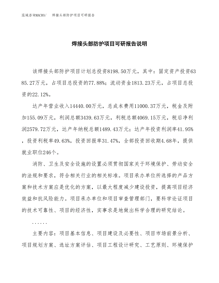 (2019)焊接头部防护项目可研报告模板.docx_第2页