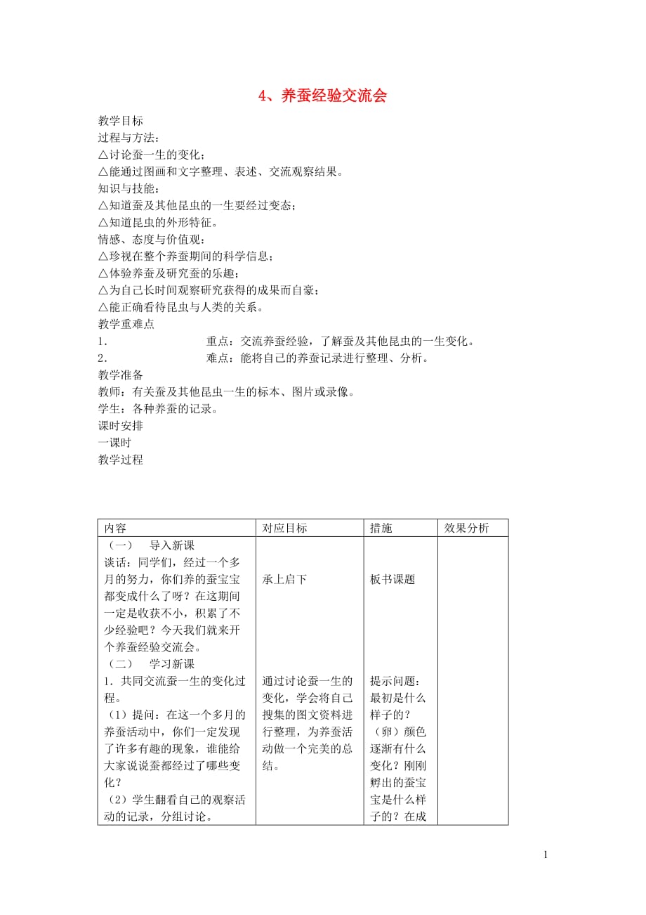 四年级科学下册 2.4养蚕经验交流会教案4 苏教版_第1页