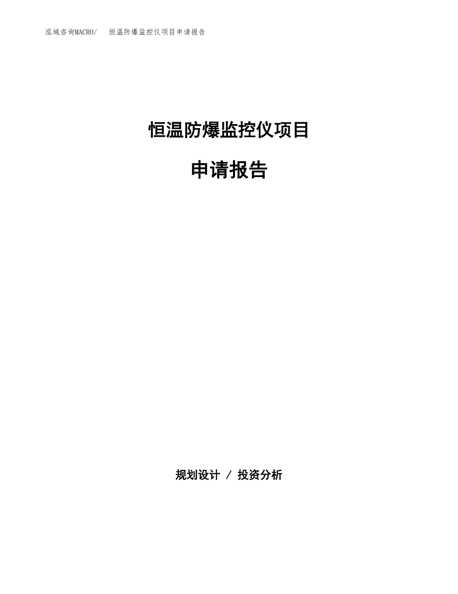 恒温防爆监控仪项目申请报告范文（总投资16000万元）.docx_第1页