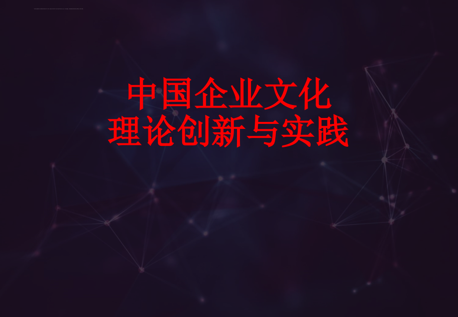 企业文化的创新与实践教材.ppt_第1页