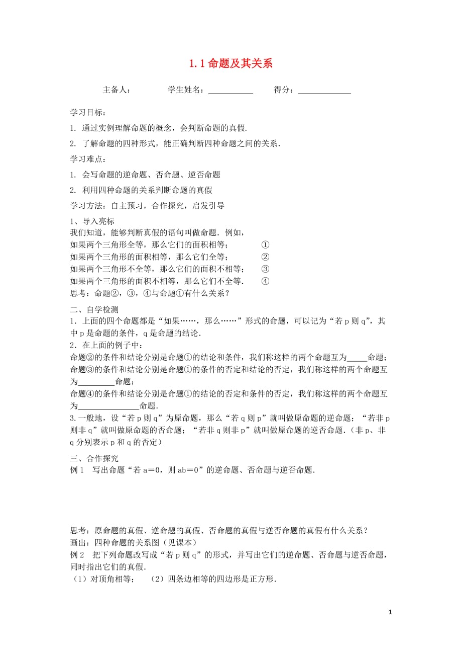 江苏省东台市高中数学 第一章 常用逻辑用语 1.1 命题及其关系导学案（无答案）苏教版选修1-1_第1页