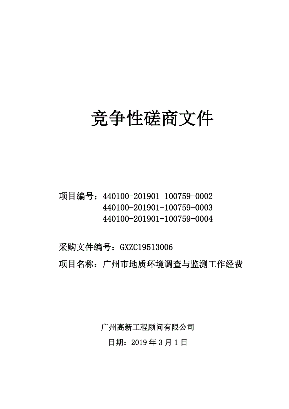 广州市地质环境调查与监测工作经费招标文件_第1页