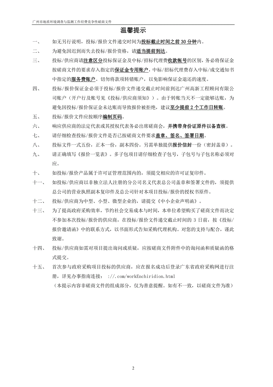 广州市地质环境调查与监测工作经费招标文件_第2页