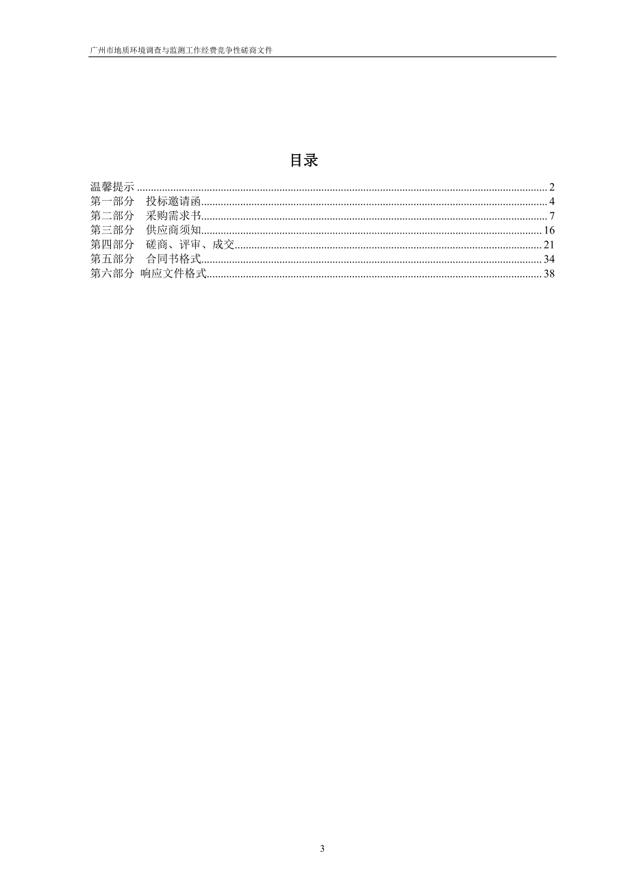 广州市地质环境调查与监测工作经费招标文件_第3页